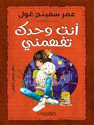 cover image of أنت وحدك تفهمني